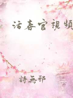 活春官视频