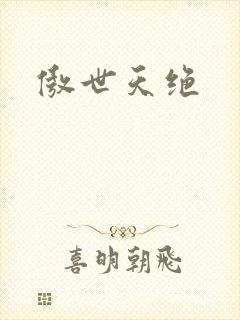傲世天绝