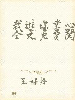 栽进你掌心小说全文免费阅读