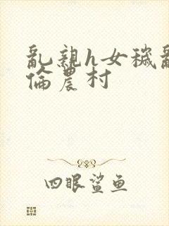 乱亲h女秽乱常伦农村