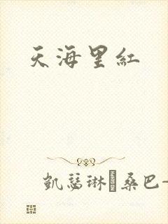 天海里红