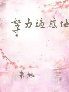 努力适应他的尺寸