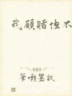 我愿赌但不服输