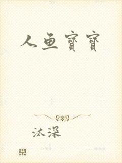 人鱼宝宝