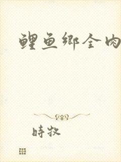 鲤鱼乡全肉尿液