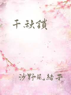 千秋锁