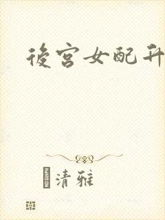 后宫女配升级记