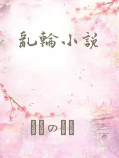 乱轮小说