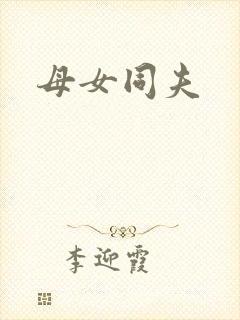 母女同夫
