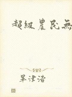 超级农民无弹窗