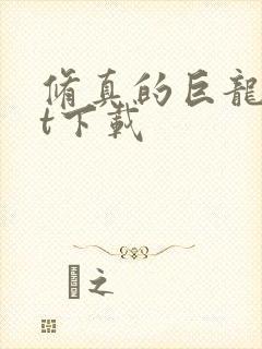 修真的巨龙txt下载