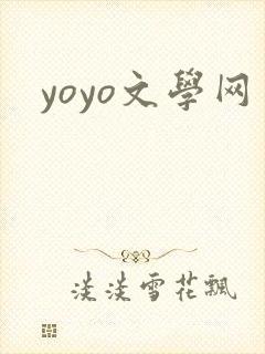 yoyo文学网