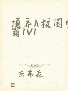 顶弄h校园双学霸1V1