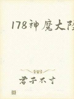 178神魔大陆