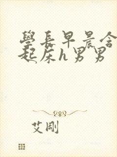 学长早晨含巨龙起床h男男