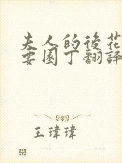 夫人的后花园需要园丁翻译