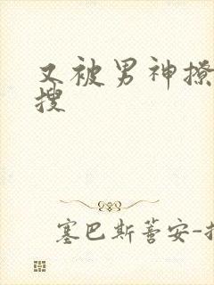 又被男神撩上热搜