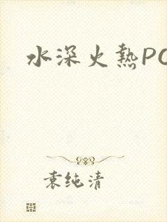 水深火热PO