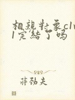 相亲对象c1v1完结了吗