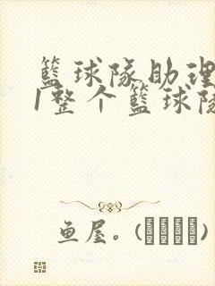 篮球队助理hv1整个篮球队