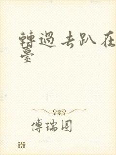 转过去趴在洗手台