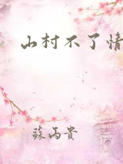 山村不了情