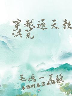 穿越通天教主闹洪荒