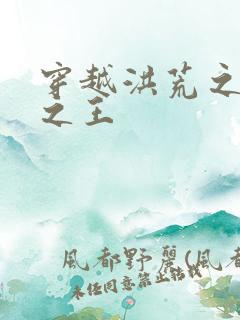 穿越洪荒之丛林之王