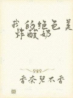 我的绝色美房客 炸酸奶