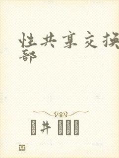 性共享交换俱乐部