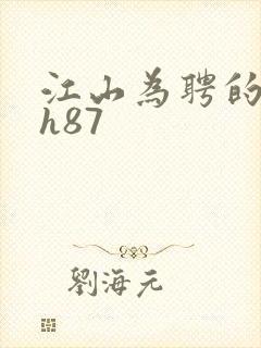 江山为聘的龙椅h87