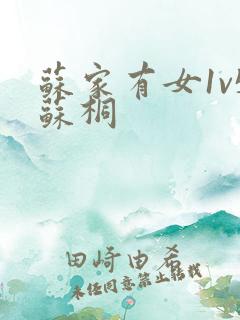 苏家有女1v5苏桐