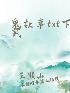 鬼故事txt下载