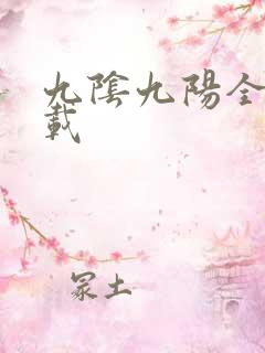 九阴九阳全文下载