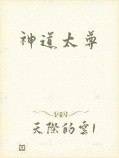 神道太尊