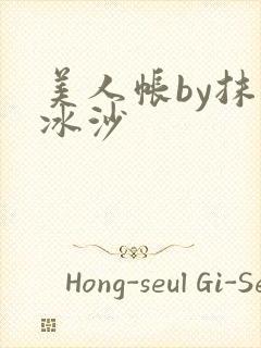 美人帐by抹茶冰沙