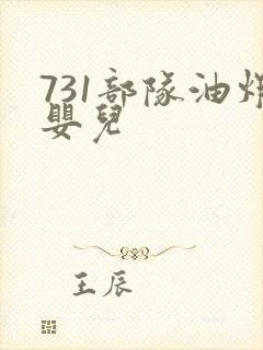 731部队油炸婴儿
