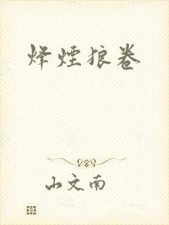 烽烟狼卷