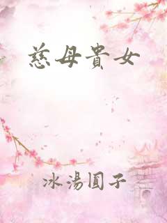 慈母贵女