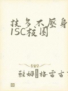 技多不压身1V1SC校园