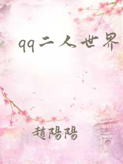 qq二人世界