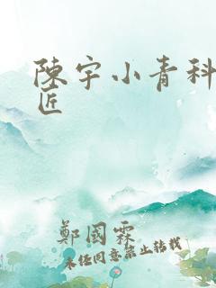 陈宇小青科学巨匠