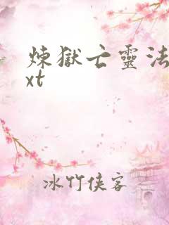 炼狱亡灵法师txt