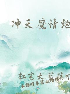 冲天魔情炮
