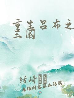 重生吕布之猎艳三国