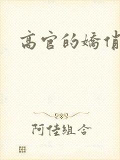 高官的娇俏妻