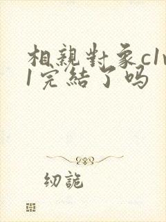 相亲对象c1v1完结了吗