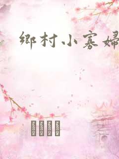 乡村小寡妇