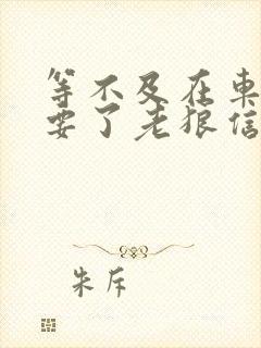 等不及在车里就要了老狼信息