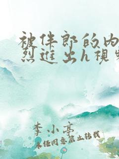 被伴郎的内捧猛烈进出h视频